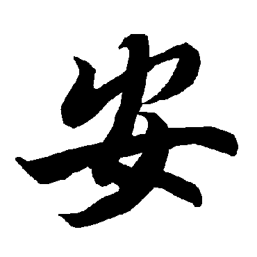 Chữ An - Cửu Diệu Thiên