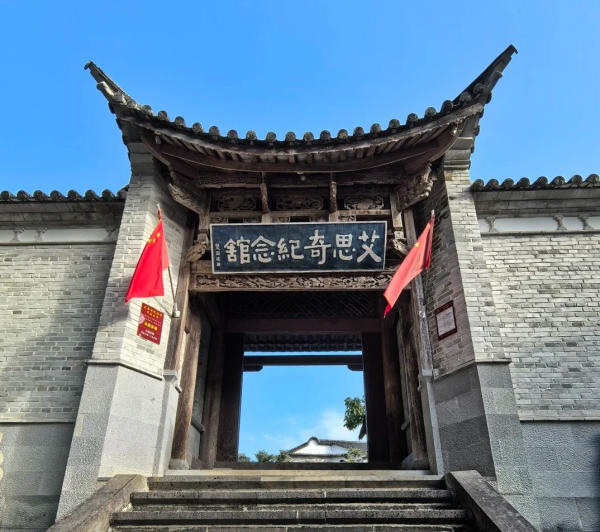 Nhà tưởng niệm Ngải Tư Kỳ - Hoà Thuận Cổ Trấn