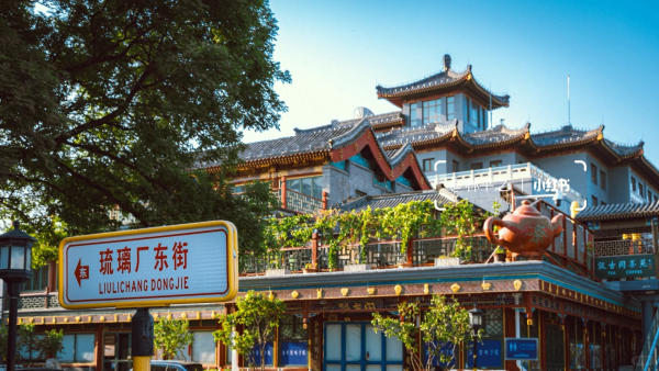 Lưu Ly Xưởng Bắc Kinh