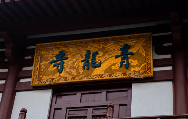 Thanh Long Tự Tây An