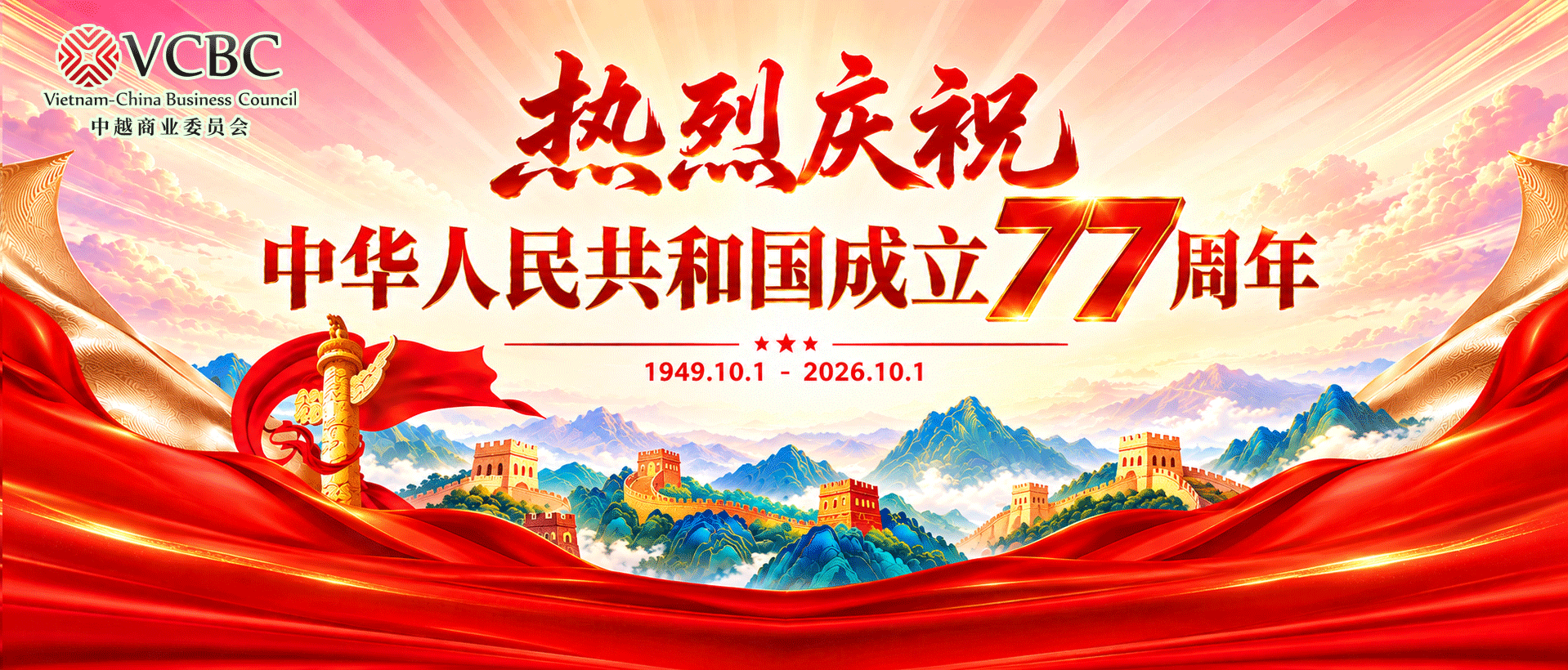 Kỷ niệm 77 năm Quốc khánh Trung Quốc
