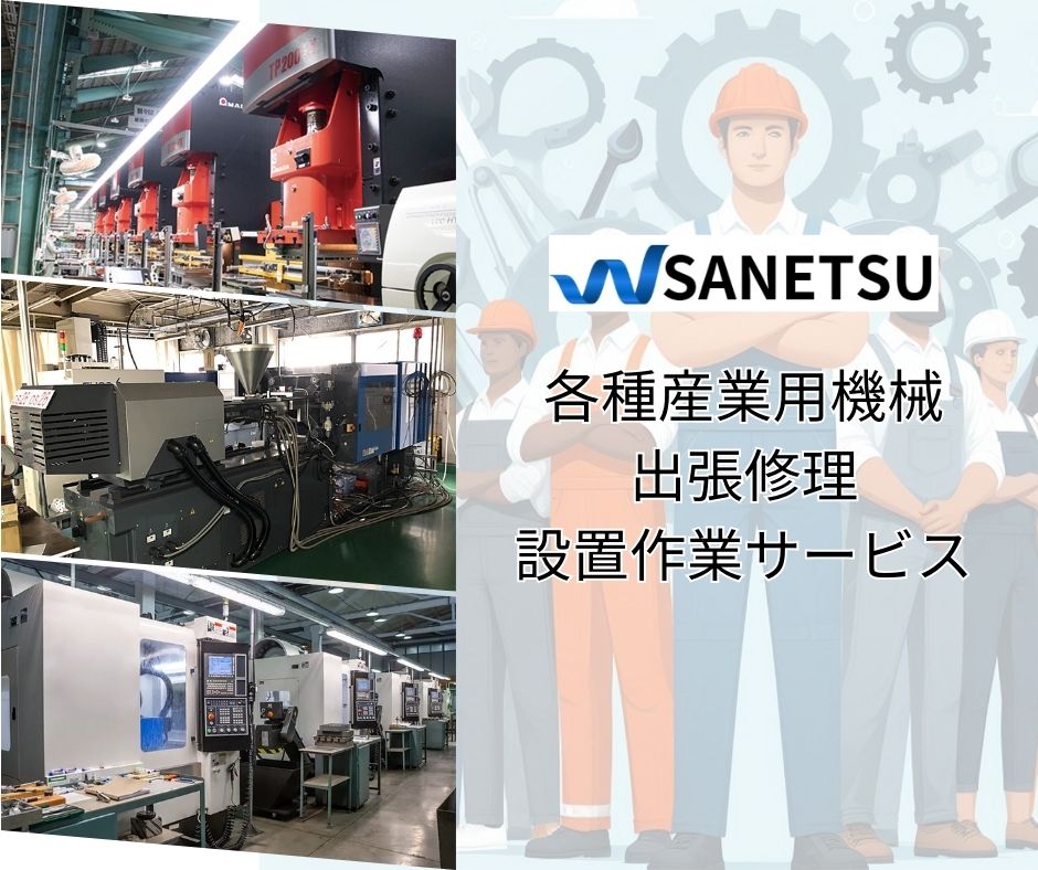 産業機械の設置・修理は SANETSU Vietnam にお任せください。  SANETSU Vietnamは、成形機・プレス機・各種工作機械・周辺機器を対象に、ベトナム国内での設置・立ち上げ・修理・トラブル対応を行う技術サポートサービスにも対応しています。 迅速・確実・低価格、現場対応力に優れたベトナム人技術者が連携し、無駄なコストを省いた実務重視のローカルプライスで対応。 「品質は落としたくないが、メーカー対応ほどの費用はかけられない」 そんな企業様に選ばれる、現場に強い“現実的な技術パートナー”です。
