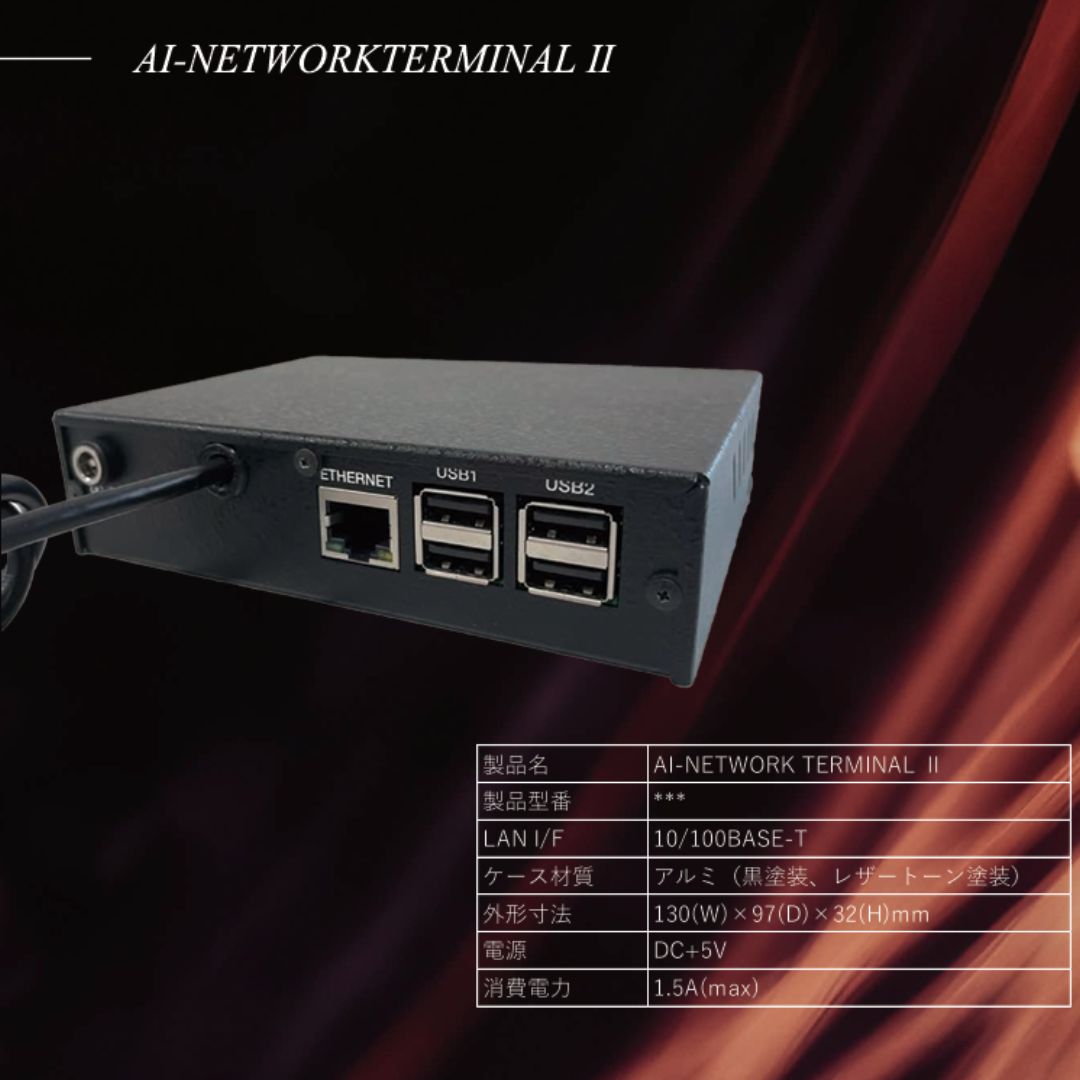 産業用 AI 予知保全端末　AI-NETWORK TERMINAL Ⅱ