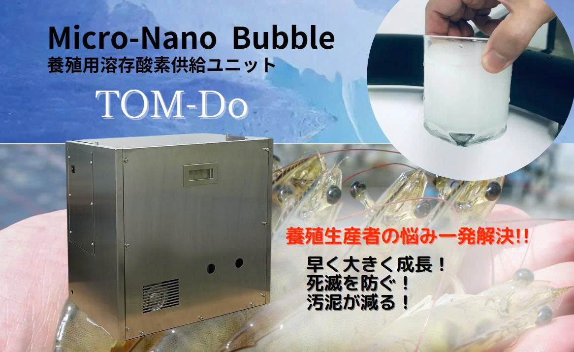 水産養殖用マイクロバブル供給ユニット【TOM-Do】