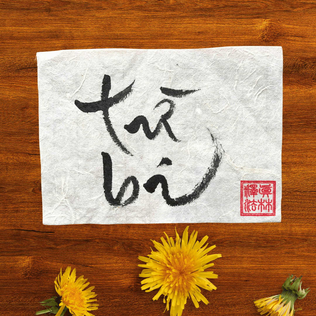 Thư Pháp gốc Tiếng Việt 15x20