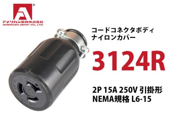 Ổ cắm nối cao su chấu khóa American denki 3124R