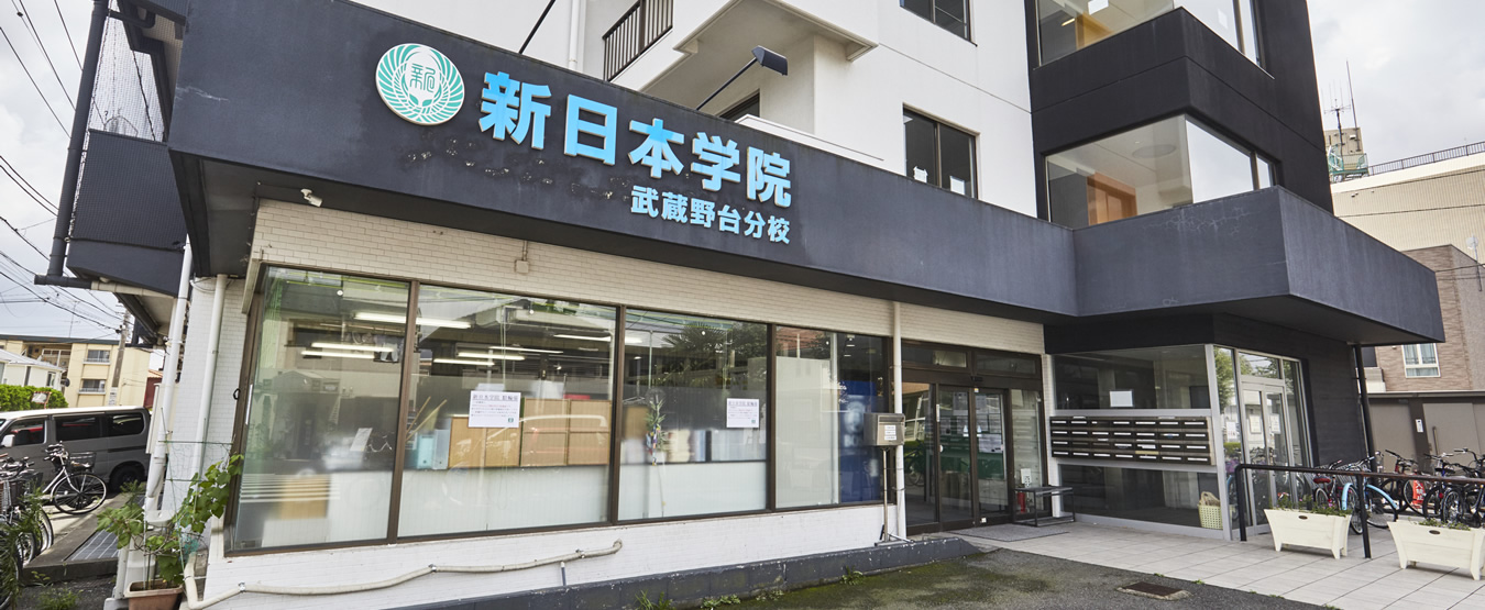 新日本学院（NEW JAPAN ACADEMY）― 東京にある総合的な学習環境を備えた日本語学校