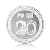 Miếng trang trí lưu niệm - Hình tròn (Shen Yun’s 20th Anniversary-Signature)
