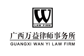 Guangxi Wan Yi Law Firm