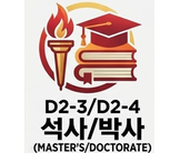 석/박사 과정