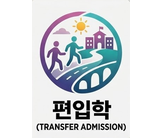 편입학