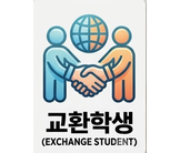교환학생