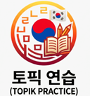 토픽 연습
