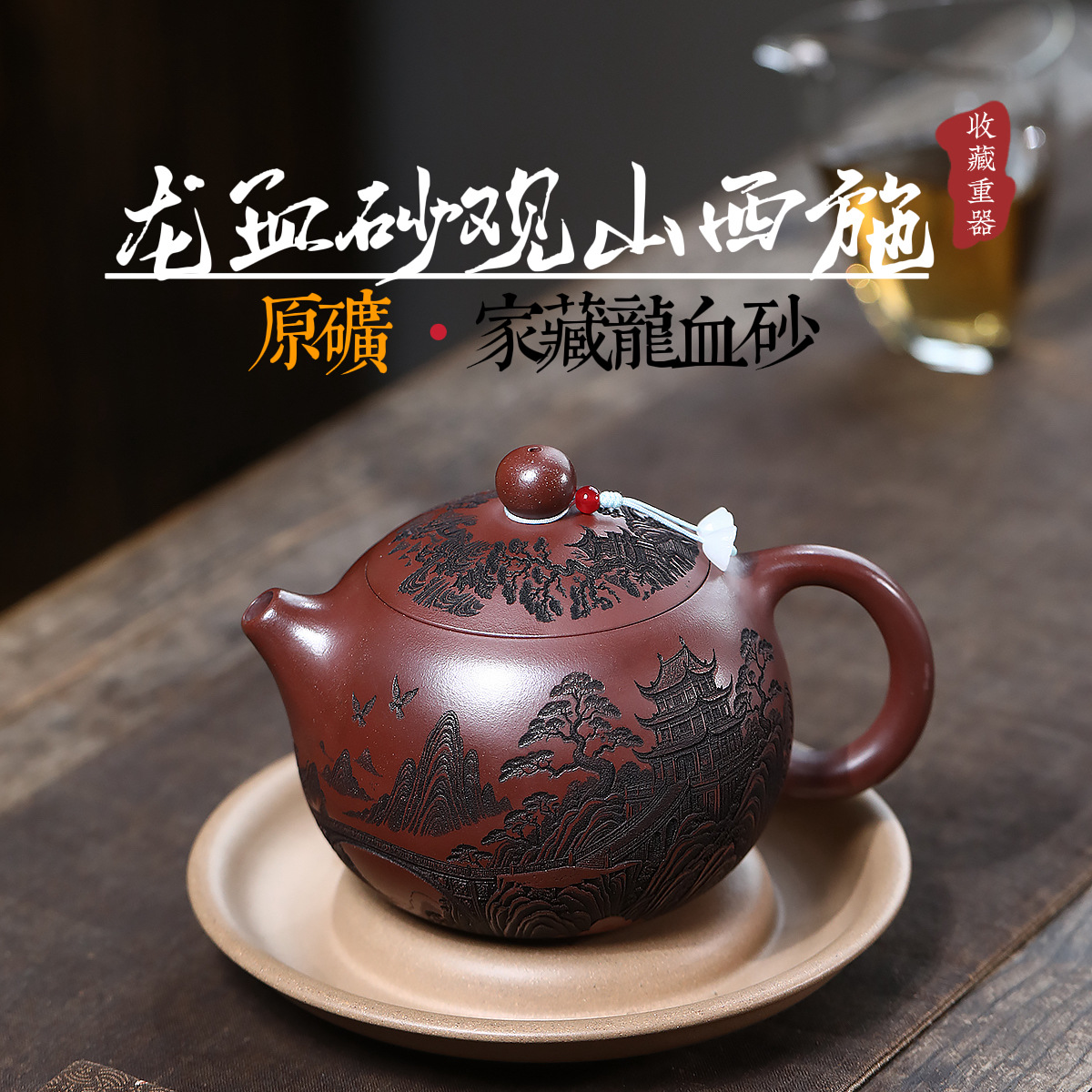 Ấm Mãn Khắc Quan Sơn Đại Tây Thi - Long Huyết Sa- Nghệ Công Sư Ưu Tú - Dung tích 500ml - KT: 16.3*10.9*7.0 - Lỗ lọc : 14