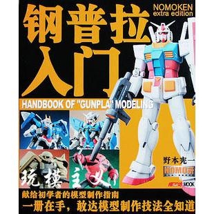 handbook of gunpla modeling