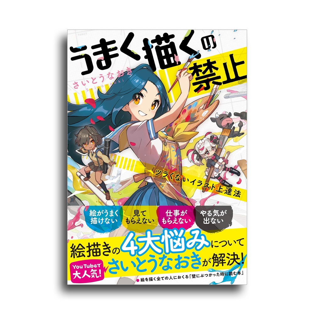 Saito Naoki's Way to Improve Your Drawings