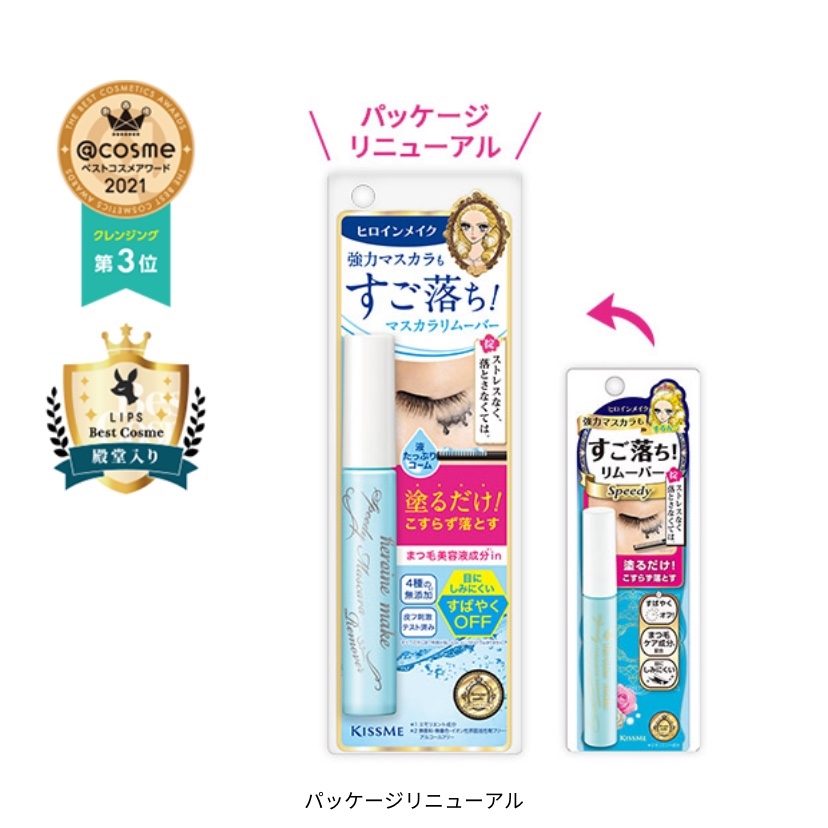 Kiss me Heroine Mascara Remover