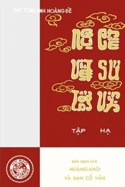 Ngự chế việt sử tổng vịnh tập Hạ