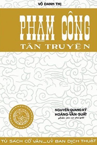 Phạm Công tân truyện