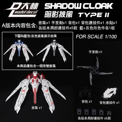 Phụ kiện Shadow Cloak Type II cho MG MB HIRM 1/100 gundam Seed Astray Strike các loại