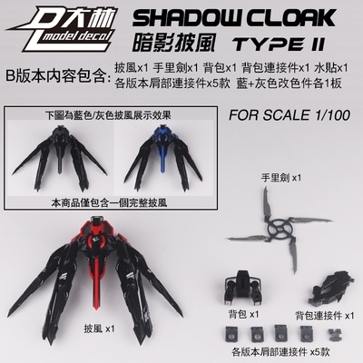 Phụ kiện Shadow Cloak Type II cho MG MB HIRM 1/100 gundam Seed Astray Strike các loại