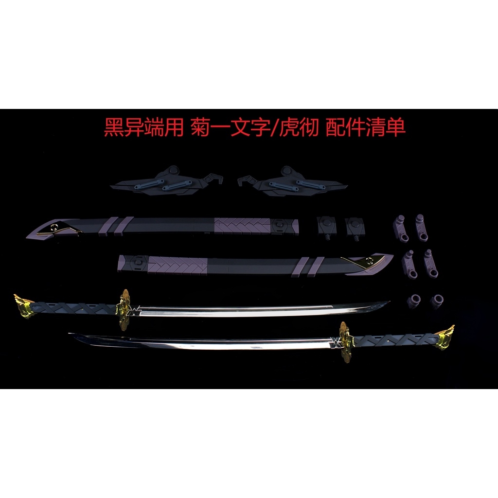 Phụ kiện mô hình PG MG Astray Weapon bộ 2 Gerbera Straight Tiger Pierce sword katana (không kèm mô hình)