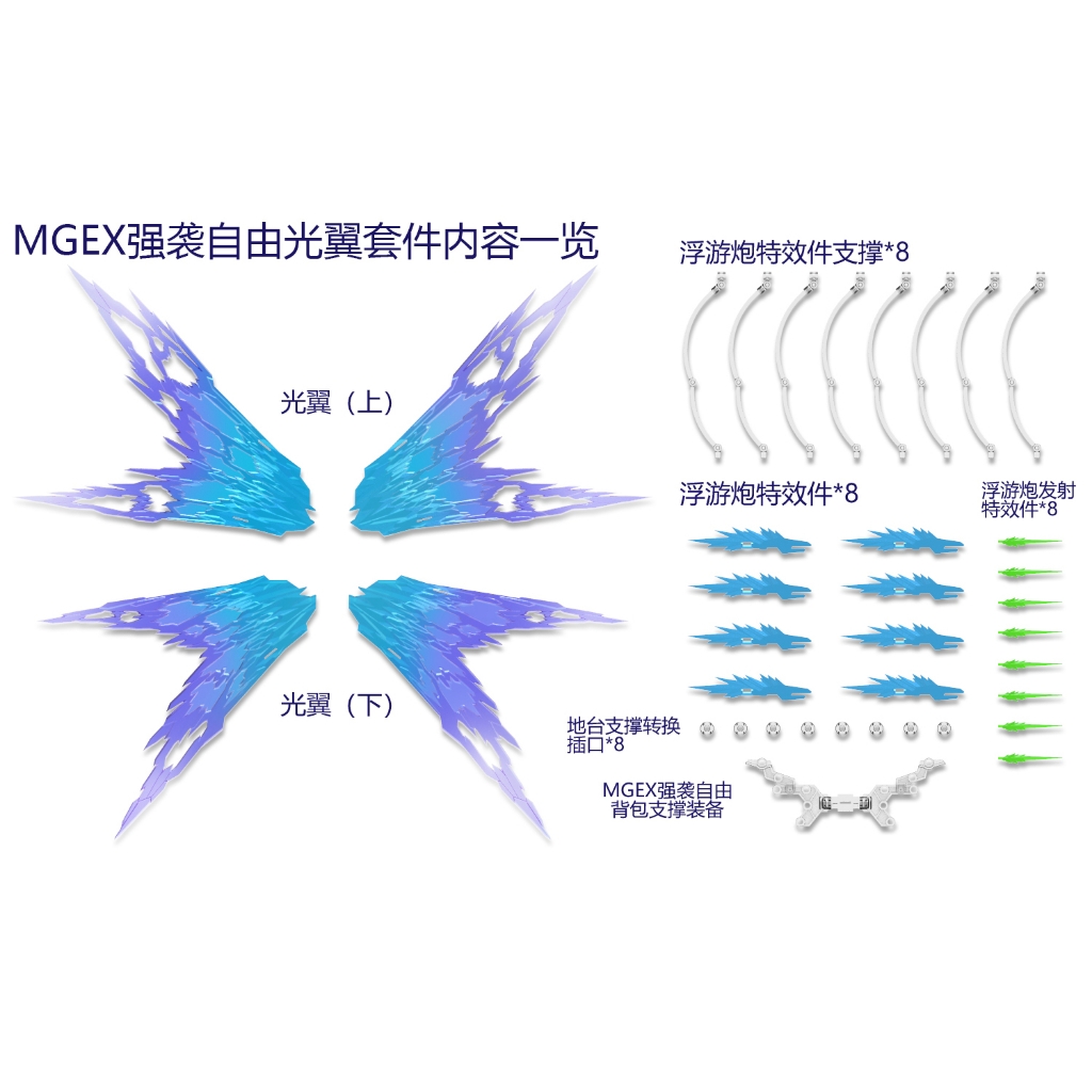 Phụ kiện DDB effect WING of LIGHT cho MGEX Strike Freedom Point factory