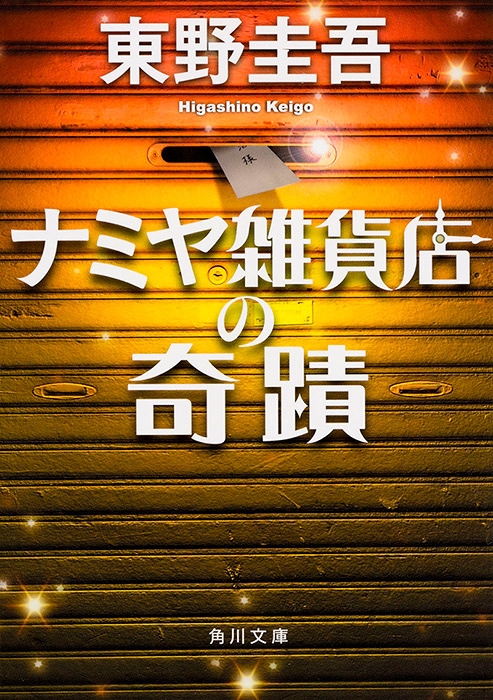 ナミヤ雑貨店の奇蹟 | Hép Bookstore