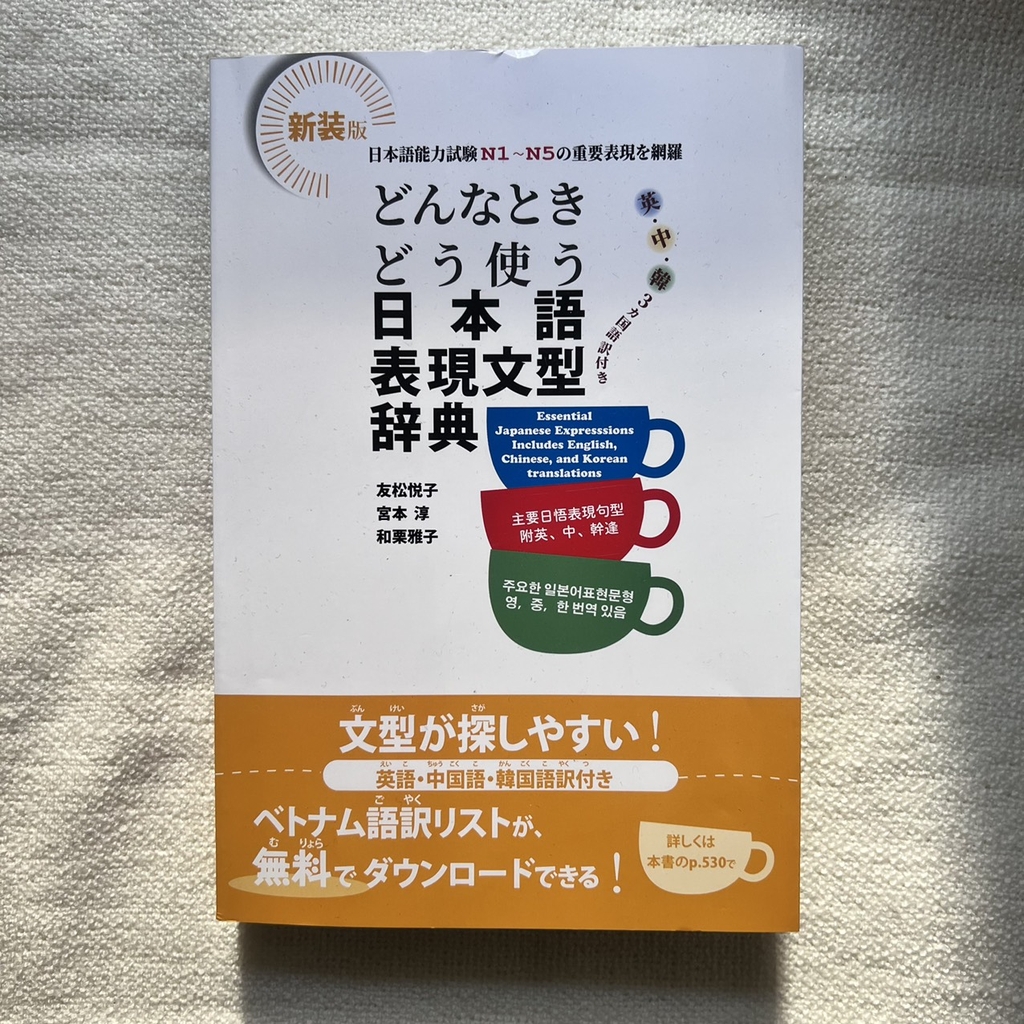 Donna toki dou tsukau Nihongo Hyougen bunkei jiten (Từ điển ngữ pháp N5-N1)