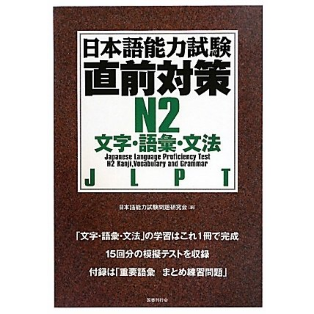 Chokuzen taisaku N2 Từ vựng, Câu và Ngữ pháp