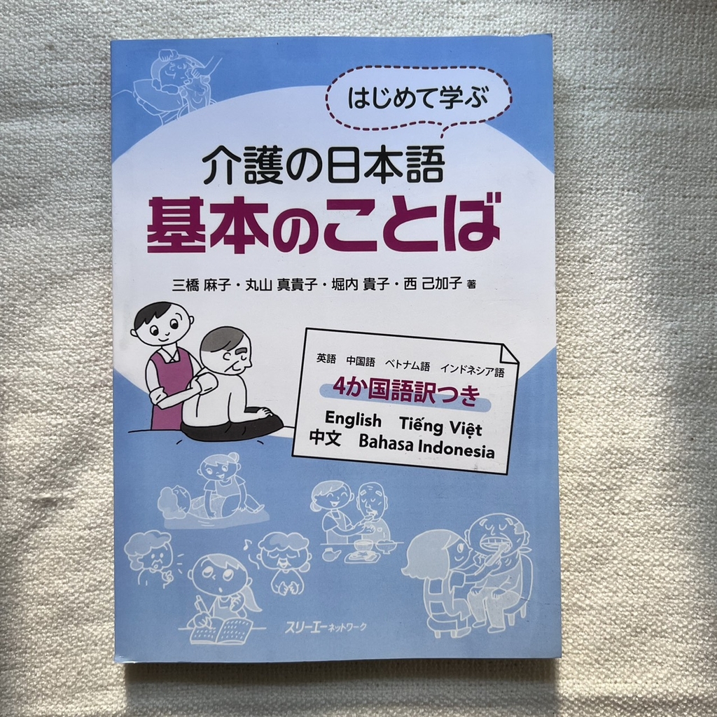 Kaigo No Nihongo Kihon no Kotoba - Từ vựng căn bản chuyên ngành điều dưỡng はじめて学ぶ介護の日本語 基本のことば