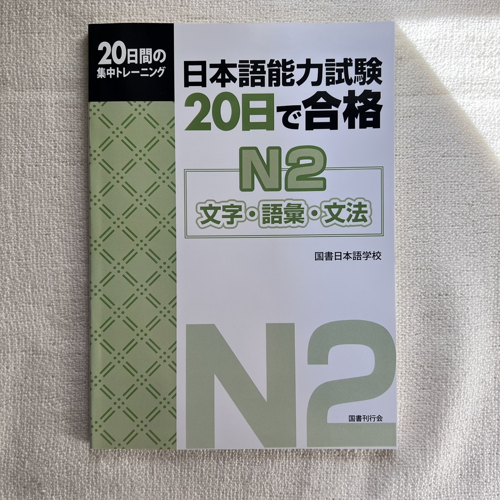 Luyện Thi 20 nichi de goukaku N2