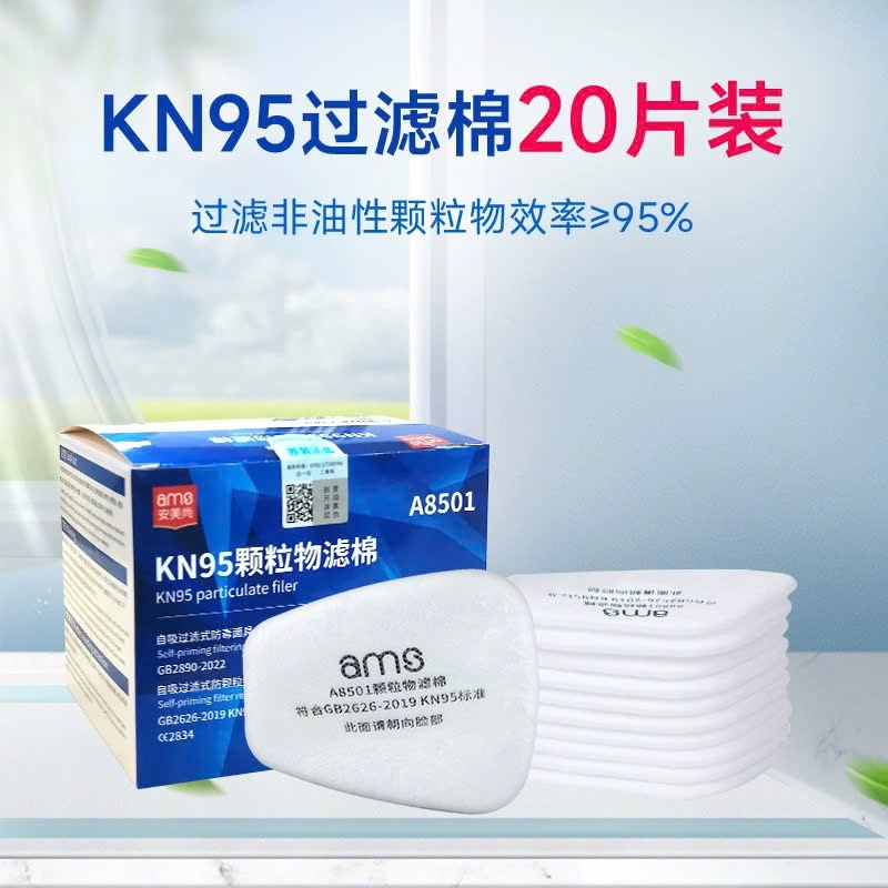 安美尚 A8501 KN95防尘滤棉 GB2626 , LA