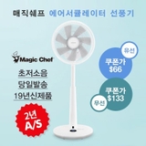 Quạt điều hoà không khí Magic Chef Y19BW, HÀN QUỐC