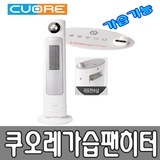 Máy sưởi 2 trong 1 sưởi ceramic kiêm tạo ẩm Cuore CFH-2020H Hàn Quốc