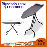 Cầu là cao cấp Tefal TI3010E0