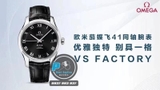 VS FACTORY BEST 1:1 / OMEGA DE VILLE HOURS VISION 41