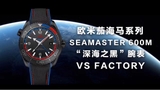 VS FACTORY BEST 1:1 / OMEGA SEAMASTER PLANET OCEAN 600M 