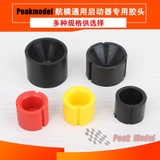 Aircraft model special starter like rubber head start rubber head model accessories tool TOC GS starter size