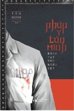 Pháp Y Tần Minh: Ngón Tay Thứ Mười Một (Tái Bản 2026)