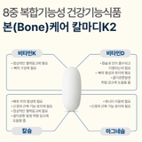 본(BONE)케어 칼마디K2 (1,250 mgx90정) /30일분