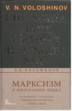Chủ nghĩa Marx và triết học ngôn ngữ
