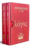 Sách (Trọn Bộ - Bìa Da) Kinh Thánh Tân Ước Hy - Việt - 2021 The Interlinear Bible Của Tác Giả Giuse Cao Tiến Đạt