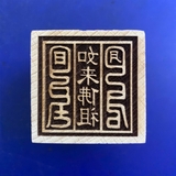Dấu Ấn Gỗ Đào [5*6.5cm]