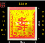 Giấy Cúng Sầu Tài Lộc -Chữ Thọ Lớn [16*20cm] - [tàu]