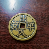 Đồng Xu Thượng Lộ Bình An(4.0*0.3cm)
