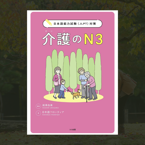 Nihongo Nouryoku Shiken Taisaku Kaigo no N3