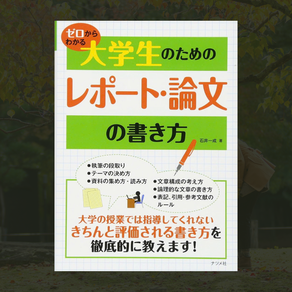 Zero kara Wakaru Daigakusei no Tame no Repooto Ronbun no Kakikata