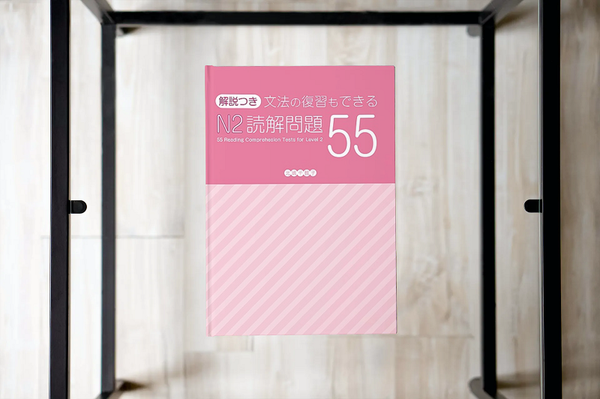 Bunpou no Fukushuu mo Dekiru N2 Dokkai Mondai 55 - 55 Bài Đọc Hiểu N2 Kèm Ôn Tập Ngữ Pháp