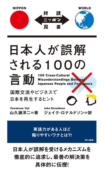 Nihonjin Ga Gokai Sareru 100 No Gendou - Kokusai Kouryu Ya Bijinesu De Nihon wo Saisei suru Hinto